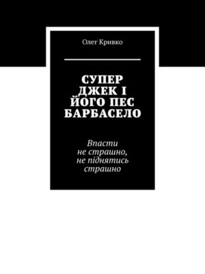 cover image of СУПЕР ДЖЕК І ЙОГО ПЕС БАРБАСЕЛО